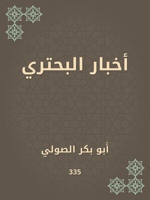 cover image of أخبار البحتري
